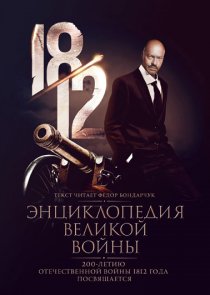 «1812: Энциклопедия великой войны»