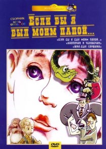 «Если бы я был моим папой»