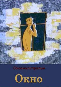 «Окно»