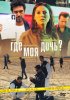 Постер «Где моя дочь?»