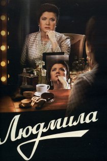 «Людмила»