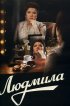 Постер «Людмила»