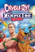 Постер «Скуби-Ду! Искусство борьбы»
