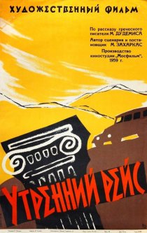 «Утренний рейс»
