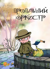«Пропавший оркестр»