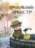 Постер «Пропавший оркестр»