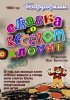 Постер «Сказка о весёлом клоуне»