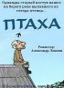 Постер «Птаха»