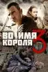 Постер «Во имя короля 3»