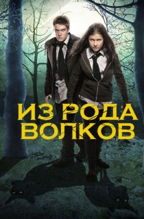 «Из рода волков»