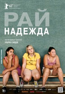 «Рай: Надежда»