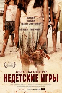 «Недетские игры»