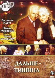 «Дальше – тишина»