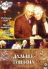Постер «Дальше – тишина»