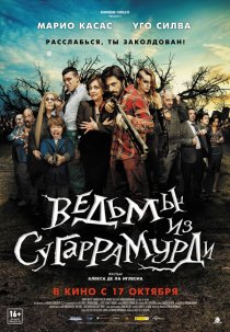 «Ведьмы из Сугаррамурди»