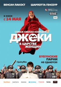 «Джеки в царстве женщин»