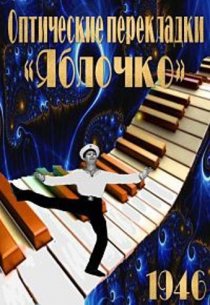 «Оптические перекладки»