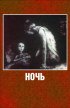 Постер «Ночь»