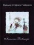 Постер «Сказки старого пианино»