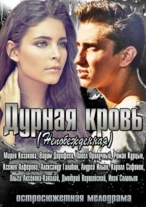 «Дурная кровь»