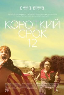«Короткий срок 12»