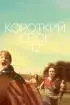 Постер «Короткий срок 12»