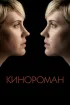 Постер «Кинороман»