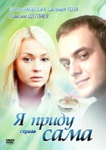 «Я приду сама»