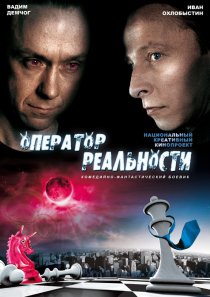 «Оператор реальности»