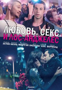 «Любовь, секс и Лос-Анджелес»