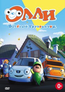 «Олли: Веселый грузовичок»