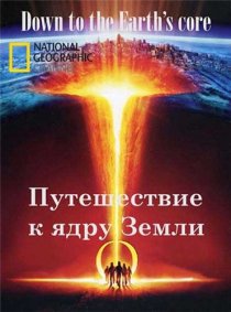 «Путешествие к ядру Земли»