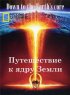 Постер «Путешествие к ядру Земли»
