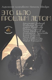 «Это было прошлым летом»