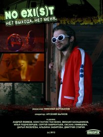 «NO EXI(s)T / Нет выхода. Нет меня»