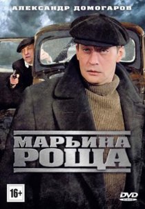«Марьина роща»