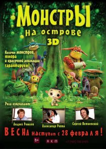 «Монстры на острове 3D»