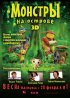 Постер «Монстры на острове 3D»