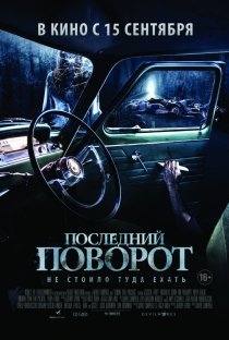 «Последний поворот»