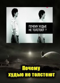 «Почему худые люди не толстеют»