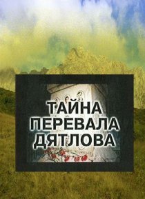 «Тайна перевала Дятлова»