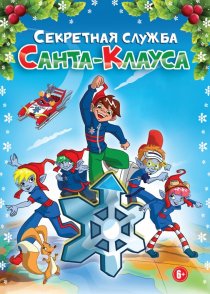 «Секретная служба Санта-Клауса»