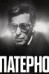 Постер «Патерно»
