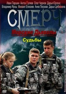 «Морские дьяволы. Смерч. Судьбы»