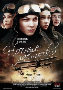 «Ночные ласточки»
