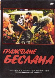 «Граждане Беслана»