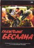 Постер «Граждане Беслана»