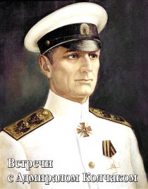 «Встречи с Адмиралом Колчаком»