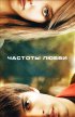 Постер «Частоты любви»