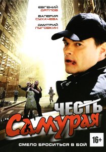 «Честь самурая»